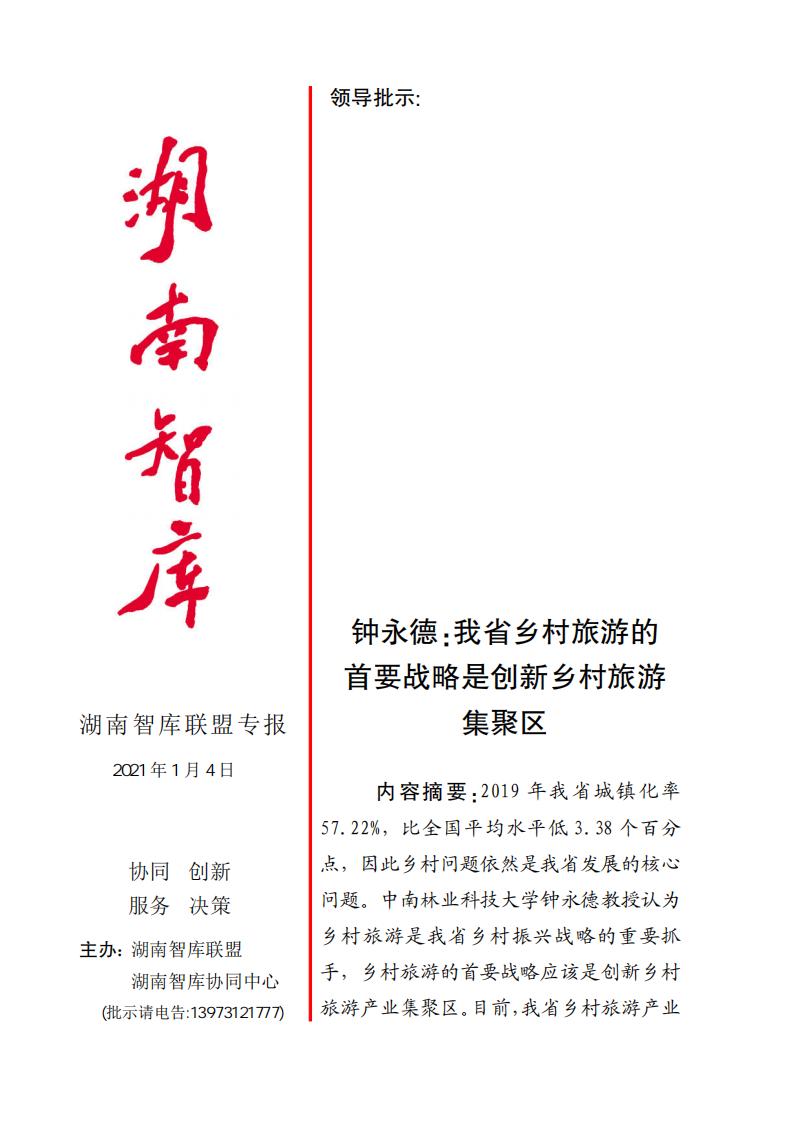 钟永德:我省乡村旅游的首要战略是创新乡村旅游集聚区
